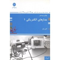 مدارهای الکتریکی 1 کارو زرگر انتشارات پوران پژوهش 1404